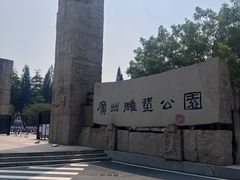 -广州雕塑公园
