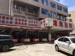 -源海渔村·现捞海鲜(大角湾店)
