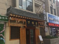 -下杨家青海土火锅(海湖店)