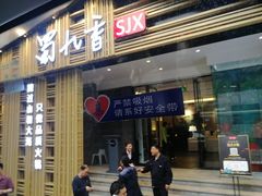 门面-蜀九香火锅(彩虹店)