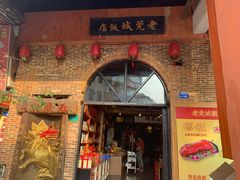 门面-禄源公·老莞诚饭店