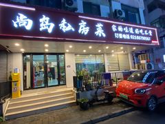 -尚岛私房菜(西方巷店)
