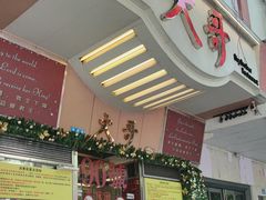 -大哥餐厅(西城花园店)