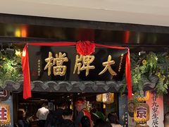 -南京大牌档(新街口德基广场店)