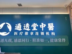 -通透堂中医·精准推拿(万科云城分院)