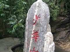 -少华山国家森林公园