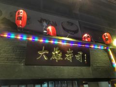 -大雄寿司(中华广场店)