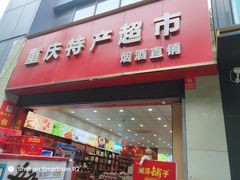 -重庆特产超市(渝北总店)