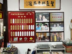 -兴福老面馆(寺路街店)