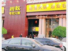 门面-巴奴毛肚火锅(相州店)