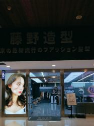 -藤野造型