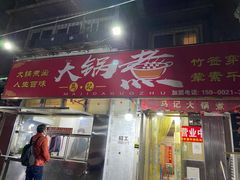 门面-马记大锅煮(总店)