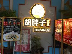 -胡胖子有点味·湘鄂菜(花桥中百仓储店)