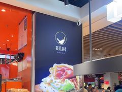 -多几谷·煎饼(上海七宝领展广场店)