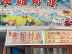 -老字号李姐炒冰(夏日百货店)
