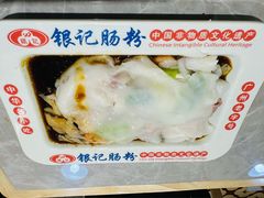 -银记肠粉店(北京路店)