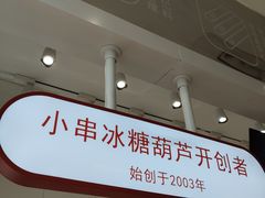 -喜识·冰糖葫芦·炒酸奶(怀特店)