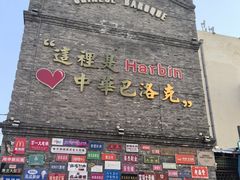 -中华巴洛克风情街