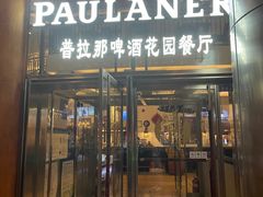 门面-PAULANER普拉那德国啤酒花园(千玺广场店)
