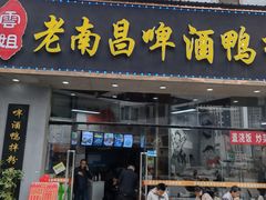 门面-云姐老南昌啤酒鸭拌粉(名门世家店)