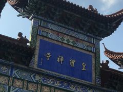 -皇罗禅寺