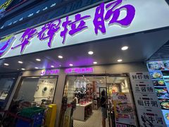 -华辉拉肠(金沙洲店)