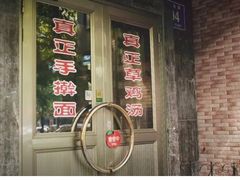 门面-民间老鸡汤面馆(中山北路店)