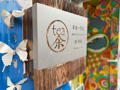 -茶是一枝花泡茶店