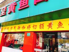 门面-明呈黄鱼面馆(斜土路店)