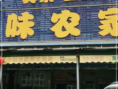 门面-乡味海鲜农家菜·巽寮土窑鸡(地道美食店)