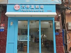 -六伴夏烘焙蛋糕·低糖动物奶油