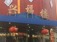 -兴福楼(通州店)