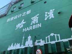 -老昌春饼(中央大街店)