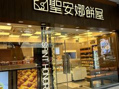 -香港圣安娜饼屋(广州百灵分店)