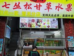 门面-老炳·七丛松甘草水果