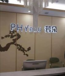 -芳朵美容养生SPA