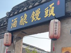 -孝店王酒酿馒头(安昌1店)