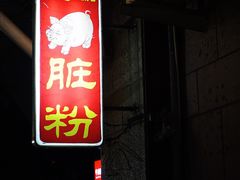 -锦泓老字号猪脏粉(东联大厦店)