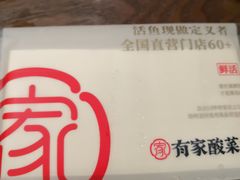 -有家酸菜鱼(苏州绿宝广场店)