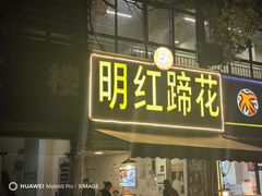 -明红蹄花(糍粑店街店)
