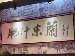 -肥汁米蘭香港米线(长宁来福士店)