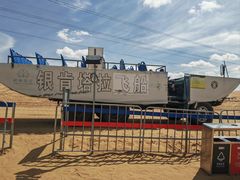 -银肯塔拉沙漠生态旅游景区