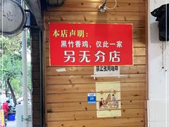 -黑竹香鸡(营和巷店)