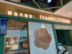 门面-以饭湘许(新塘万达店)