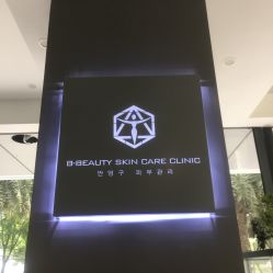 点击看大图 -B-BEAUTY童颜皮肤管理中心