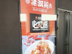 -潇湘阁(望京SOHO店)