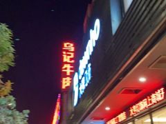 门面-乌记鲜活牛肉城(金砂东路店)