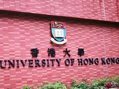 -香港大学