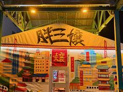-胖三嬢·呱呱老火锅(北京总店)