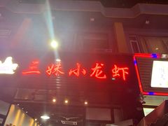 门面-三妹小龙虾·黄油蟹(华侨城总店)